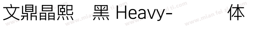 文鼎晶熙润黑 Heavy字体转换
